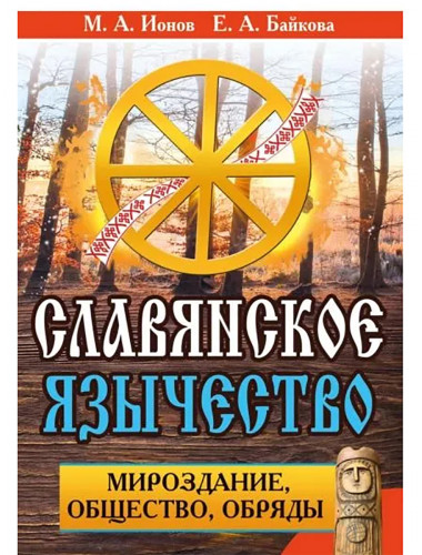 Славянское язычество. Мироздание, общество, обряды. Ионов М.А., Байкова Е.А.