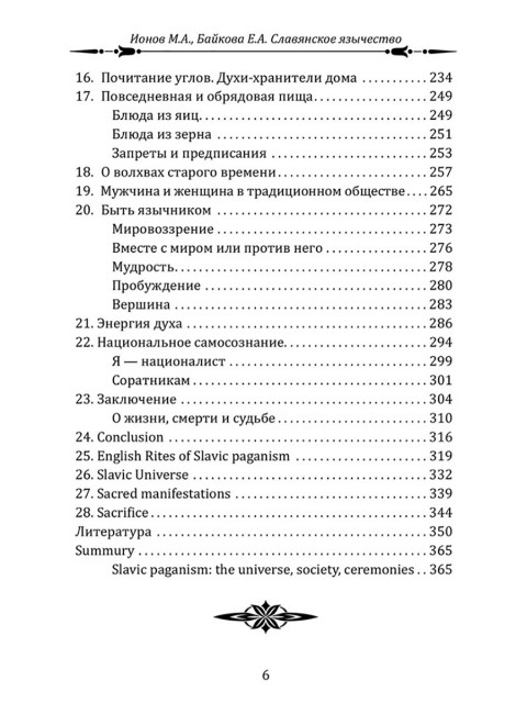Славянское язычество. Мироздание, общество, обряды. Ионов М.А., Байкова Е.А.