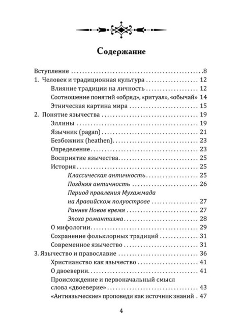 Славянское язычество. Мироздание, общество, обряды. Ионов М.А., Байкова Е.А.