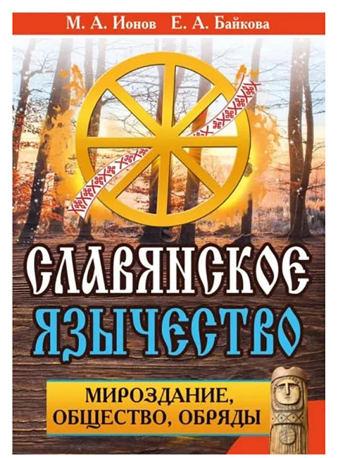 Славянское язычество. Мироздание, общество, обряды. Ионов М.А., Байкова Е.А.