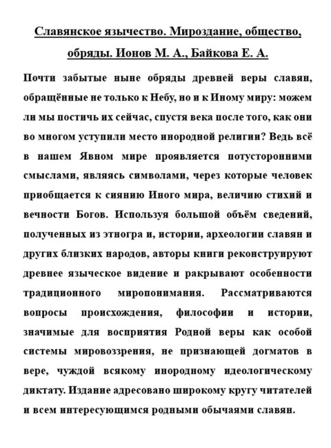 Славянское язычество. Мироздание, общество, обряды. Ионов М.А., Байкова Е.А.