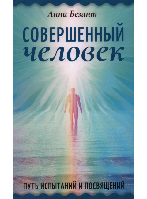 Совершенный человек. Путь испытаний и посвящений. Безант А.