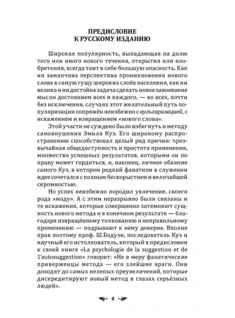 Сознательное самовнушение как путь к господству над собой. Методы, техники, практика. Куэ Эмиль
