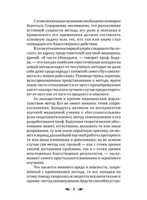 Сознательное самовнушение как путь к господству над собой. Методы, техники, практика. Куэ Эмиль
