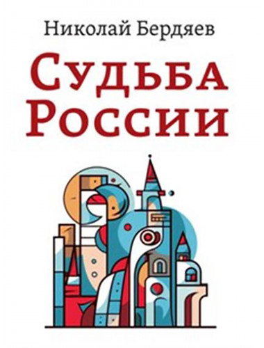 Судьба России. Бердяев Н.А.