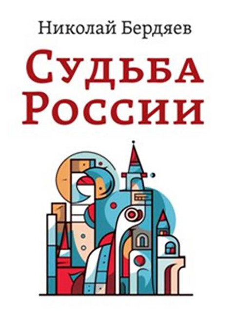 Судьба России. Бердяев Н.А.