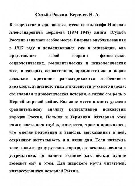 Судьба России. Бердяев Н.А.