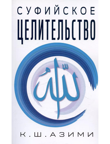 Суфийское целительство. Азими К.Ш.