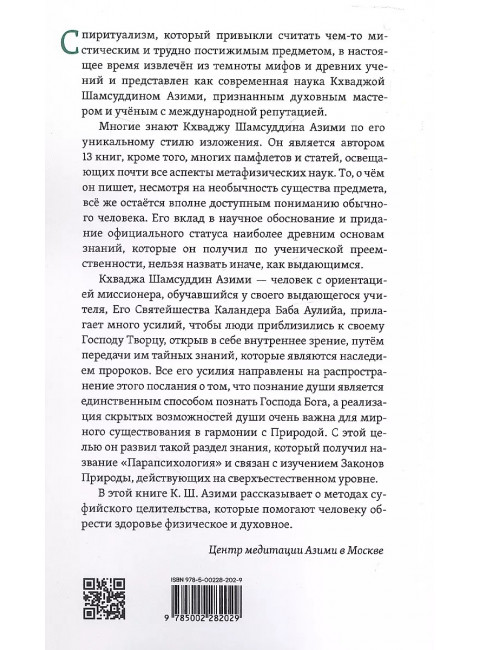 Суфийское целительство. Азими К.Ш.