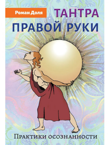 Тантра правой руки. Практики осознанности. Доля Р.