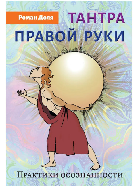 Тантра правой руки. Практики осознанности. Доля Р.