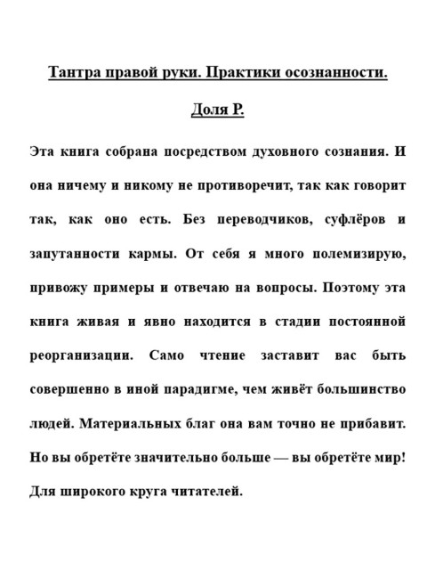 Тантра правой руки. Практики осознанности. Доля Р.