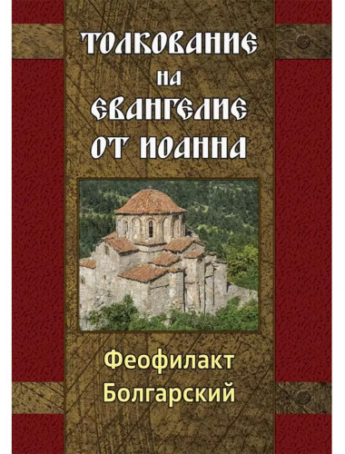 Толкование на Евангелие от Иоанна. Болгарский Феофилакт