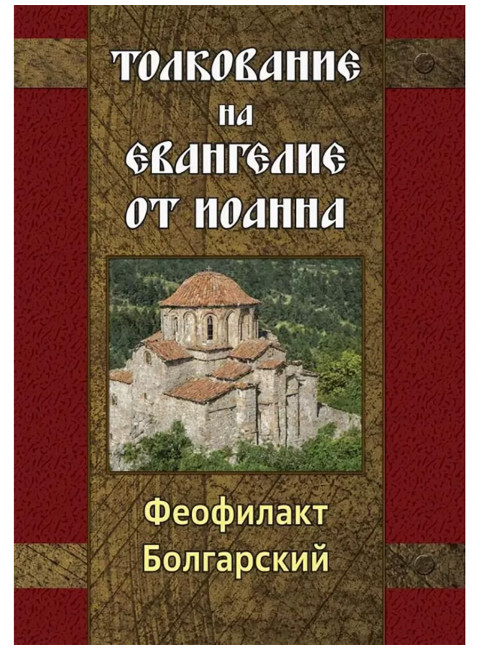 Толкование на Евангелие от Иоанна. Болгарский Феофилакт