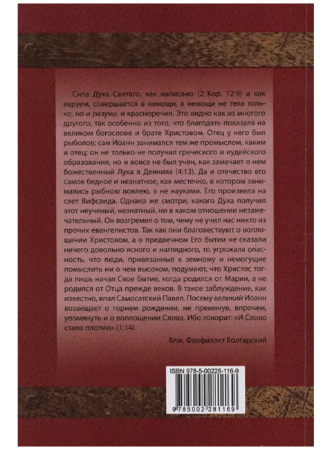 Толкование на Евангелие от Иоанна. Болгарский Феофилакт