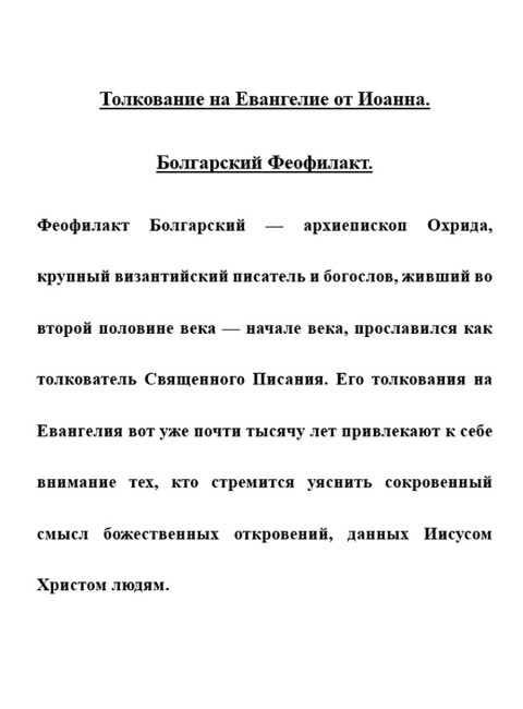 Толкование на Евангелие от Иоанна. Болгарский Феофилакт