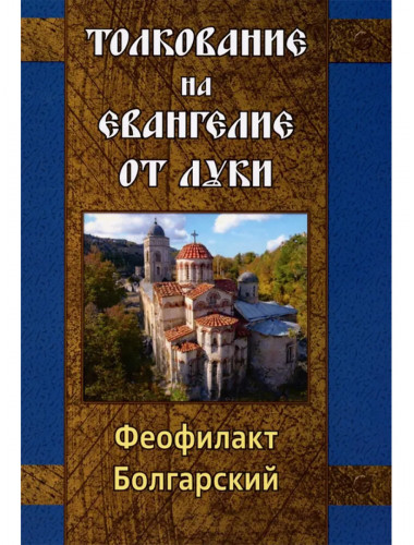 Толкование на Евангелие от Луки. Болгарский Феофилакт