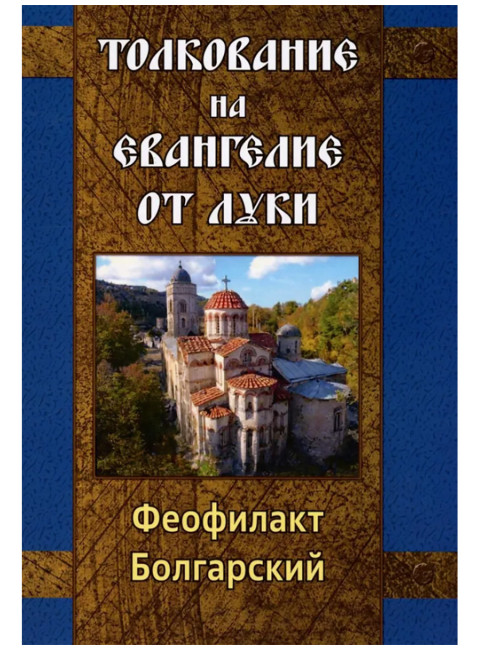 Толкование на Евангелие от Луки. Болгарский Феофилакт