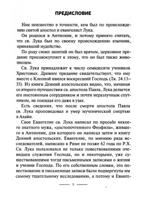 Толкование на Евангелие от Луки. Болгарский Феофилакт