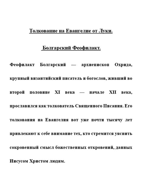 Толкование на Евангелие от Луки. Болгарский Феофилакт