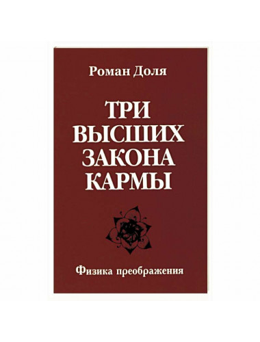 Три высших закона кармы. Физика преображения. Доля Р.
