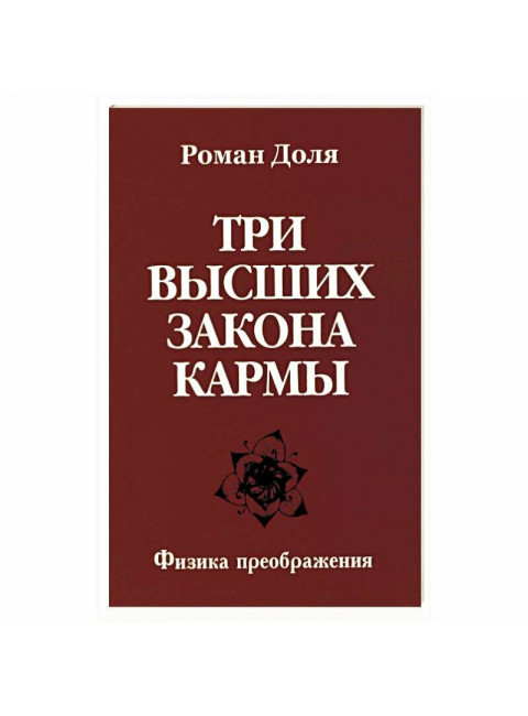 Три высших закона кармы. Физика преображения. Доля Р.