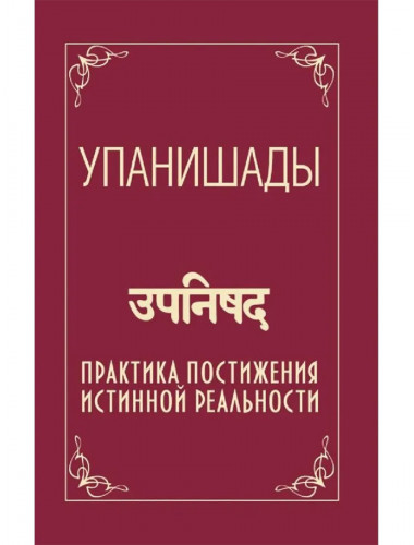 Упанишады. Практика постижения истинной реальности. Бхагаван Шри Сатья Саи Баба Упанишады. Практика постижения истинной реальности. Бхагаван Шри Сатья Саи Баба