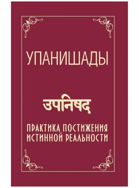 Упанишады. Практика постижения истинной реальности. Бхагаван Шри Сатья Саи Баба