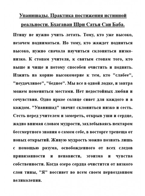 Упанишады. Практика постижения истинной реальности. Бхагаван Шри Сатья Саи Баба