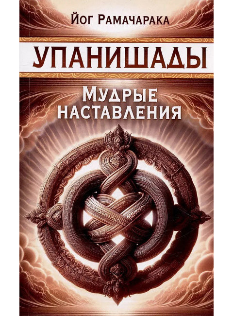 Упанишады. Мудрые наставления. Рамачарака Йог