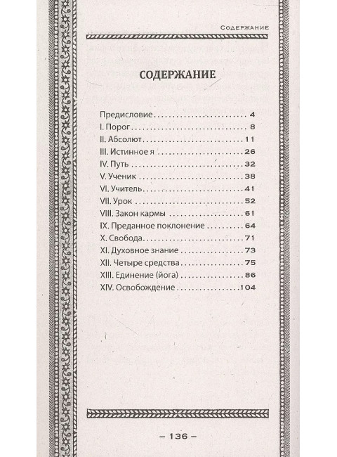 Упанишады. Мудрые наставления. Рамачарака Йог