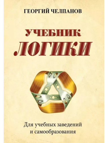 Учебник логики. Для учебных заведений и самообразования. Челпанов Г.И.