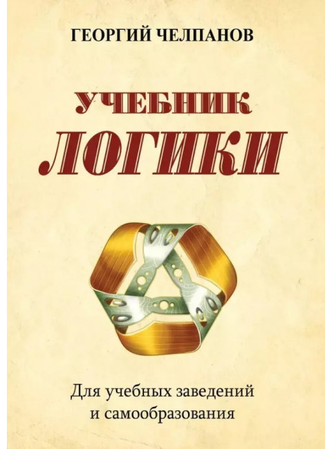 Учебник логики. Для учебных заведений и самообразования. Челпанов Г.И.