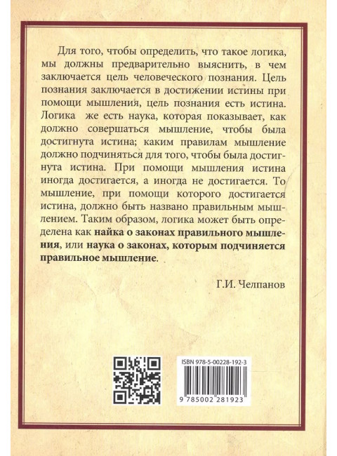 Учебник логики. Для учебных заведений и самообразования. Челпанов Г.И.