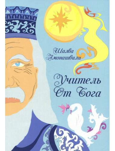 Учитель от Бога. Амонашвили Ш.А.