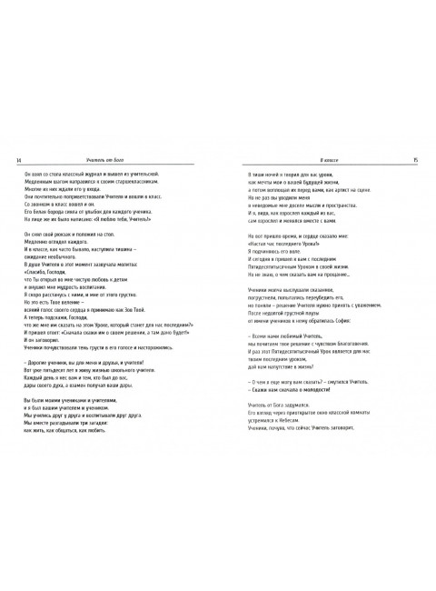 Учитель от Бога. Амонашвили Ш.А.
