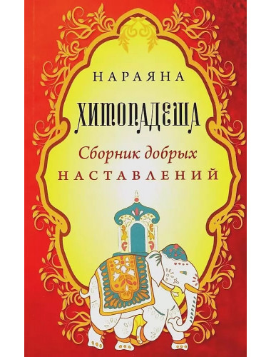 Хитопадеша. Сборник добрых наставлений Нараяна