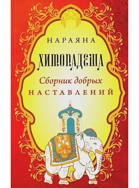 Хитопадеша. Сборник добрых наставлений Нараяна