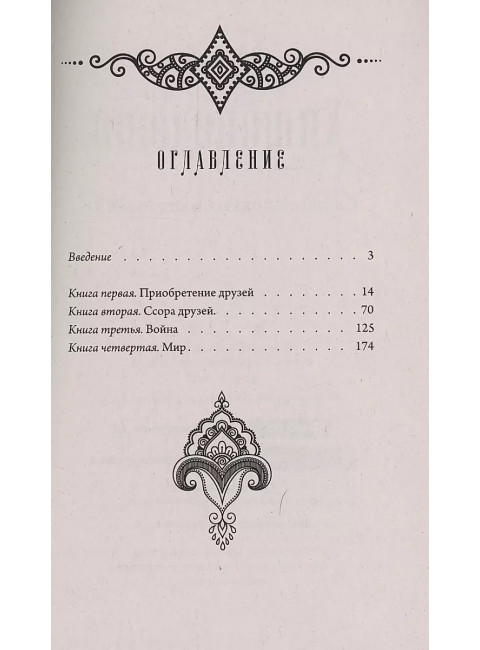 Хитопадеша. Сборник добрых наставлений Нараяна