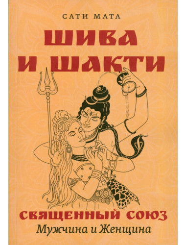 Шива и Шакти. Священный союз. Мужчина и женщина. Сати Мата