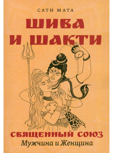 Шива и Шакти. Священный союз. Мужчина и женщина. Сати Мата