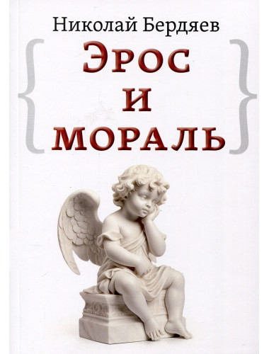 Эрос и мораль. Бердяев Н.А.