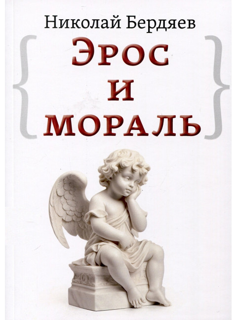 Эрос и мораль. Бердяев Н.А.