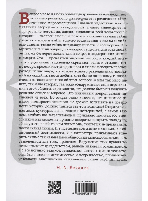 Эрос и мораль. Бердяев Н.А.