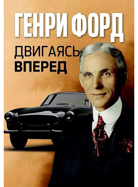 Двигаясь вперед = Moving Forward. Форд Г.