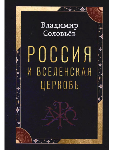 Россия и Вселенская Церковь. Соловьев В.