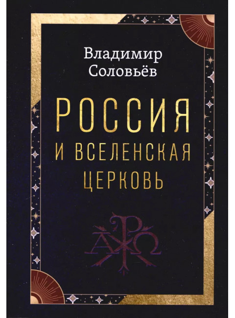 Россия и Вселенская Церковь. Соловьев В.