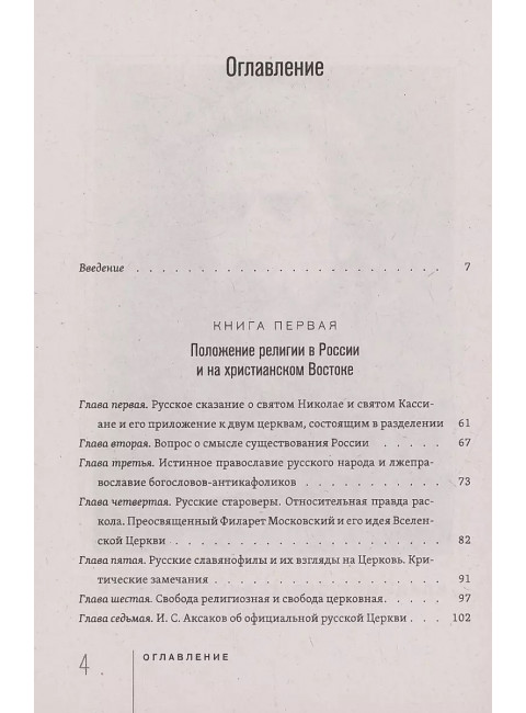 Россия и Вселенская Церковь. Соловьев В.