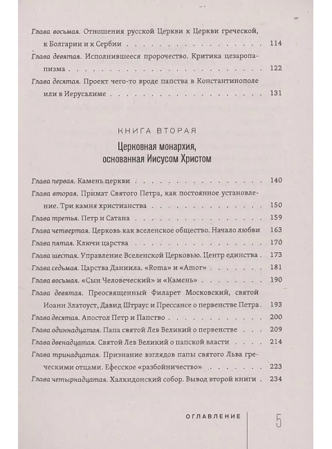 Россия и Вселенская Церковь. Соловьев В.