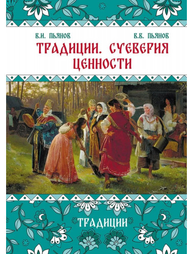 Традиции. Суеверия, ценности. Ценности. Пьянов В.И., Пьянов В.В. Традиции. Суеверия, ценности. Ценности. Пьянов В.И., Пьянов В.В.